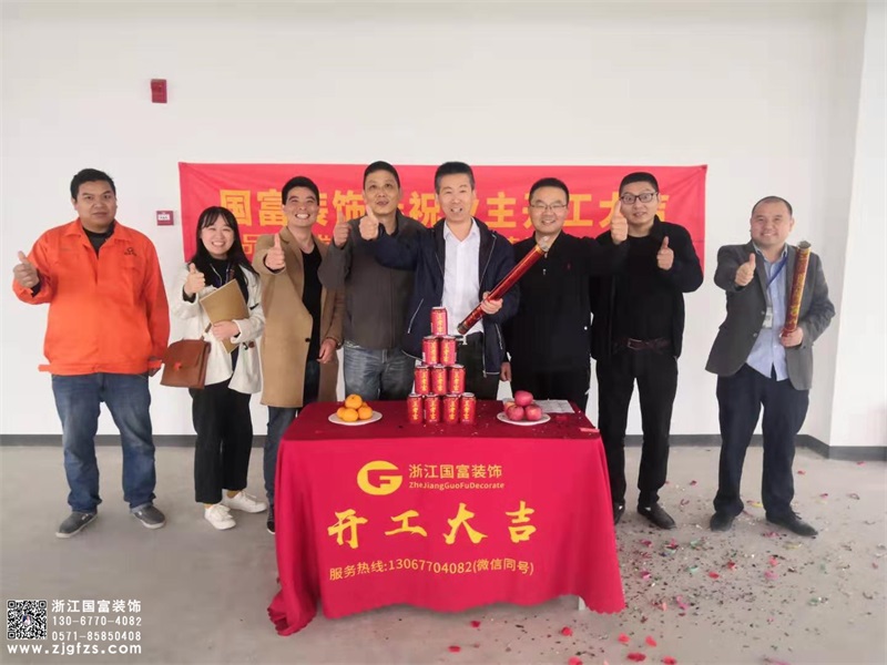 恭祝浙江科通信息技術(shù)有限公司辦公室裝修設(shè)計(jì)開工大吉！