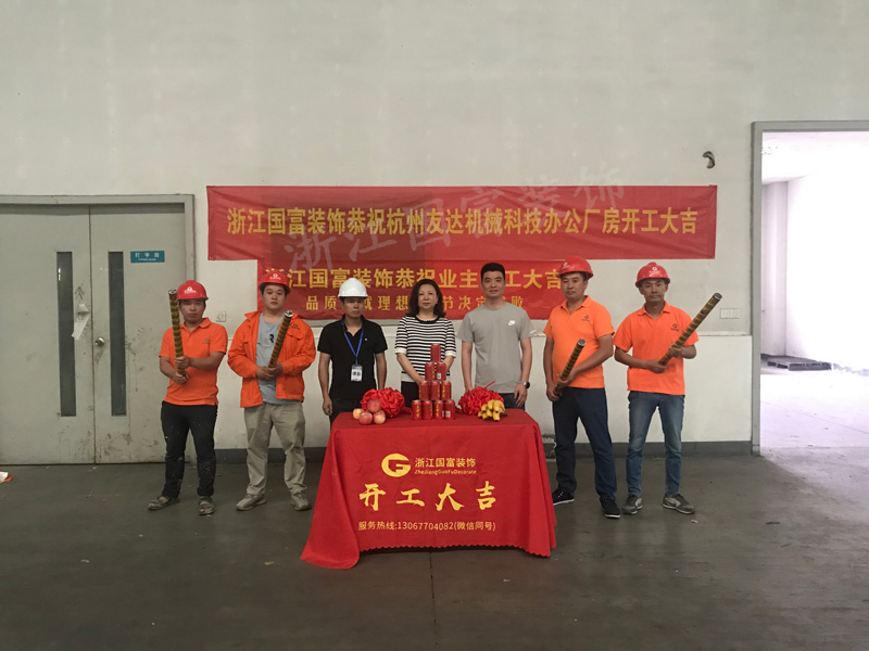 恭祝杭州友達(dá)機(jī)械科技辦公室廠房裝修開(kāi)工大吉