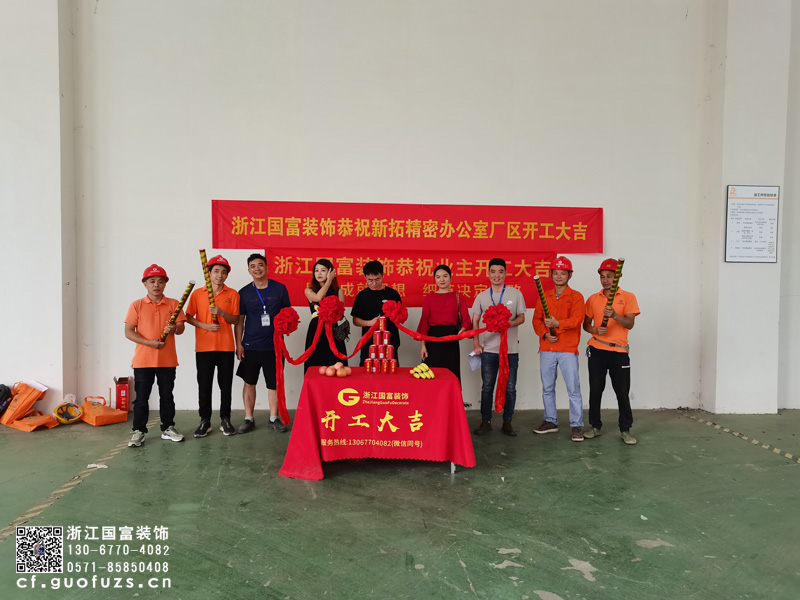 恭祝新拓精密辦公廠區(qū)裝修設(shè)計(jì)開(kāi)工大吉