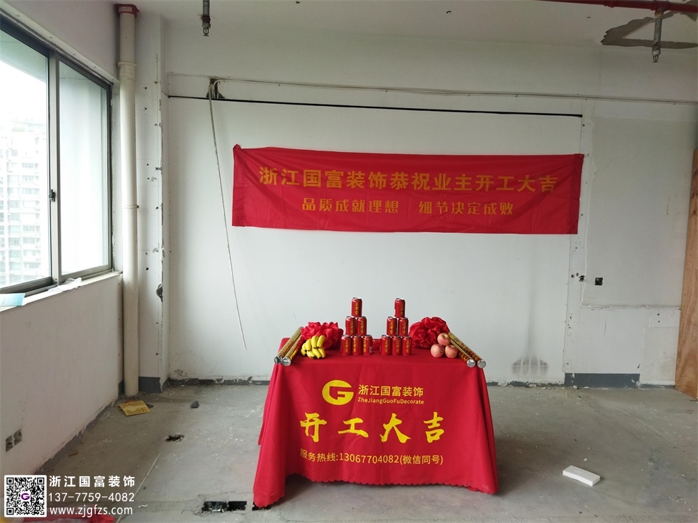 恭祝杭州拱墅區(qū)辦公室裝修設計開工大吉