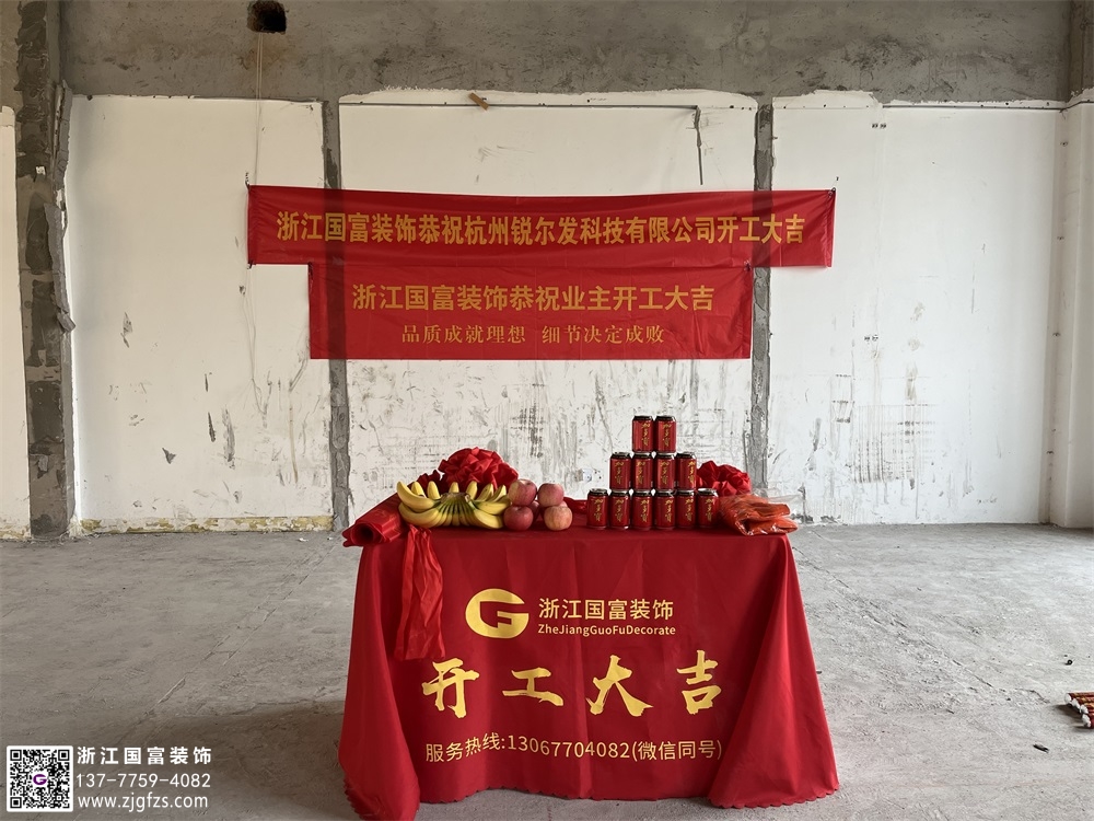 恭祝杭州銳爾發(fā)辦公展廳裝修開(kāi)工大吉